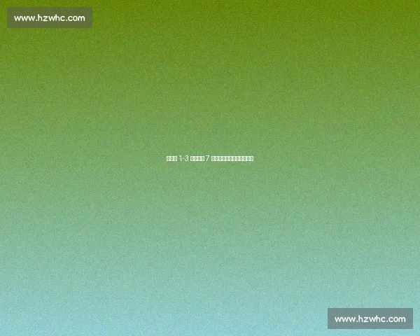 王欣瑜 1-3 落后连赢 7 局!柏林赛创草地逆袭神话