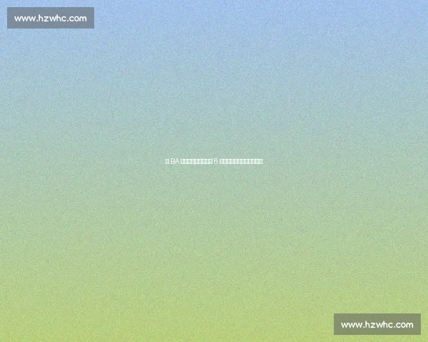 浙 BA 首赛段引爆经济引擎 6 亿消费激活全域文旅新图景