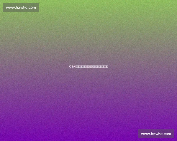 CBA 弃将宝岛称王却亚洲杯现形：马建豪的选择与代价